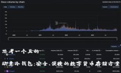 思考一个且的欧意冷钱包