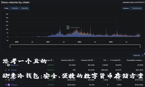 思考一个且的
欧意冷钱包:安全、便捷的数字货币存储方案