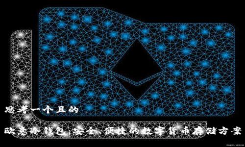 思考一个且的
欧意冷钱包:安全、便捷的数字货币存储方案