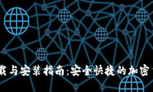 CoinBank下载与安装指南:安全快捷的加密货币钱包详解