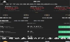 如何在iOS上使用以太坊A