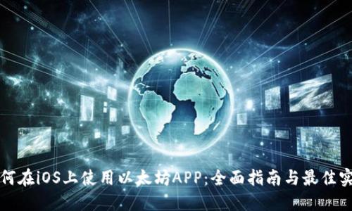 如何在iOS上使用以太坊APP:全面指南与最佳实践
