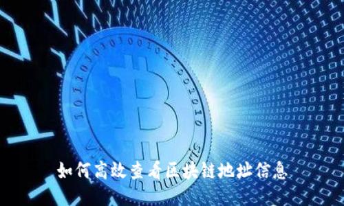 如何高效查看区块链地址信息