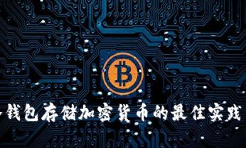 选择冷钱包存储加密货币的最佳实践与技巧