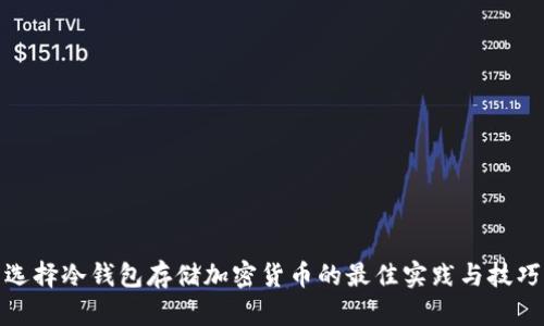 选择冷钱包存储加密货币的最佳实践与技巧
