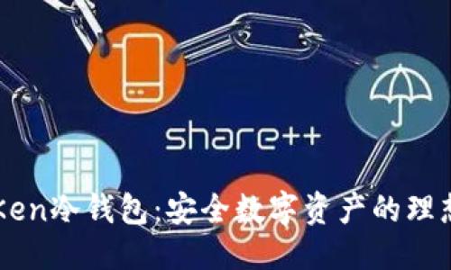 优质
lmTCKen冷钱包:安全数字资产的理想选择