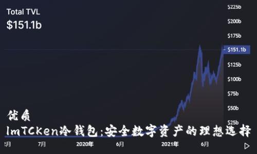 优质
lmTCKen冷钱包:安全数字资产的理想选择