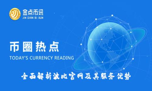 全面解析波比官网及其服务优势