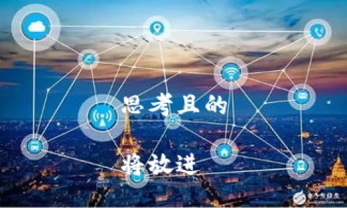 思考且的

将放进