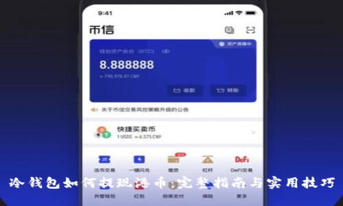冷钱包如何提现港币:完整指南与实用技巧