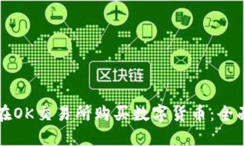 如何在OK交易所购买数字货币:全面指南