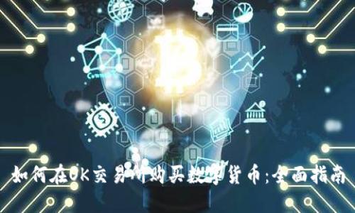 如何在OK交易所购买数字货币:全面指南