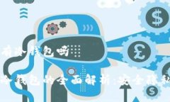 比特儿有冷钱包吗比特儿