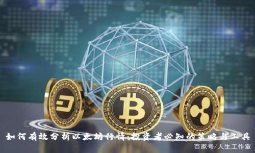 如何有效分析以太坊行情:投资者必知的策略与工具