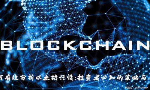 如何有效分析以太坊行情:投资者必知的策略与工具