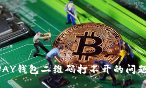 : 解决OKPAY钱包二维码打不开的问题:全面指南