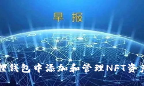 如何在小狐狸钱包中添加和管理NFT资产的完整指南