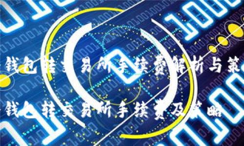 冷钱包转交易所手续费解析与策略
冷钱包转交易所手续费及策略