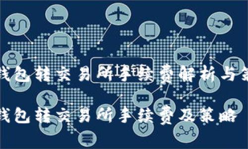 冷钱包转交易所手续费解析与策略
冷钱包转交易所手续费及策略