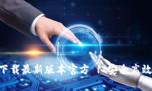 优质Gopay钱包下载最新版本官方 | 安全高效的支付解决方案