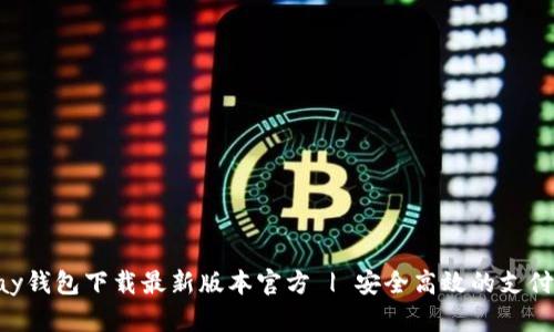 优质Gopay钱包下载最新版本官方 | 安全高效的支付解决方案
