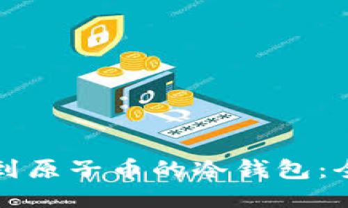如何找到原子币的冷钱包:全面指南