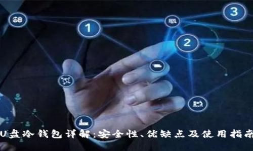 U盘冷钱包详解:安全性、优缺点及使用指南