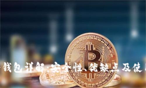 U盘冷钱包详解:安全性、优缺点及使用指南