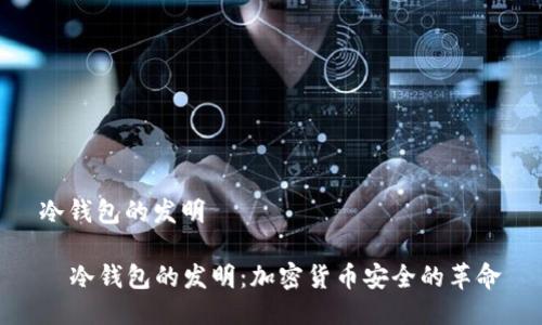 冷钱包的发明
冷钱包的发明:加密货币安全的革命