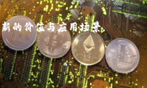 biao ti未来OK币的潜在价值评估与分析/biao ti  
OK币, 数字货币, 投资分析, 区块链/guanjianci  

引言  
近年来，数字货币市场的发展迅猛，其中OK币（OKB）作为OKEx交易所发行的代币，因其在交易所生态中的重要性而受到广泛关注。本文将分析OK币的未来价值及其发展潜力，并提出一些相关问题进行深入探讨。  

OK币的基本概念与背景  
OKB作为OKEx交易所推出的原生代币，自2018年推出以来，便持续吸引着广泛的投资者。OKB的功能不仅限于提供交易费用的折扣，还可以用于参与平台的各种活动，如投票、投资项目等。随着数字货币市场的发展，OKB的用途逐渐扩展，其在OKEx生态中的地位也日益提高。  

OK币未来价值的因素分析  
影响OK币未来价值的因素主要包括市场需求、技术发展及全球监管环境等。首先，市场需求是决定任何一种资产价值的基本因素。如果越来越多的用户和机构接受OKB作为交易媒介或投资品，其价格自然会上涨。其次，OKB所基于的区块链技术发展情况也将深刻影响其未来的发展。如果OKEx能持续升级其平台，将提高用户体验，吸引更多人使用OKB。最后，全球对数字货币的监管政策也会对OKB的使用与交易带来影响。如果政策环境良好，OKB的价值将受益于更广泛的应用。  

OK币与其他主流数字货币的对比  
在讨论OK币的未来价值时，与其他主流数字货币（如比特币、以太坊）进行对比是必要的。比特币作为市场的领先者，其价格和市场表现对所有数字货币有显著影响。而以太坊以其智能合约功能吸引了众多开发者的加入，推动了DeFi和NFT等新兴领域的发展。相较之下，OK币的定位更为交易平台本身，它甚至可能依赖于市场对平台的整体信任度，从而影响其独立价值的提升。  

市场情绪对OK币价值的影响  
市场情绪是数字货币价格波动的重要因素之一。投资者的心理状态、社会舆论、各类新闻事件等都能够迅速改变市场情绪，进而影响OK币的价格。一般情况下，积极的市场情绪往往伴随着价格上涨，而消极情绪则会导致价格回落。而OKB作为交易平台的代币，其价格波动往往与整个加密市场的情绪密不可分。  

风险与挑战  
尽管OK币有多方面的优势和潜在价值，但其未来仍面临诸多风险与挑战。首先，市场竞争加剧，越来越多的交易平台及其代币涌现，使得OKB需要不断提升自身竞争力。其次，技术风险，如安全漏洞、平台宕机等，均可能影响用户的信任度及使用意愿。此外，全球范围内的政策变化，也将对OK币的合规性和市场接受度产生直接影响。  

总结与展望  
总体来说，OK币未来的价值将受多种因素的影响，包括市场需求、技术创新、市场情绪和政策环境等。作为一个自有生态代币，OKB在数字货币市场中仍有较大的成长潜力。然而，投资者也需警惕市场的风险，并保持对技术和市场变化的敏感性，以做出明智的投资决策。

相关问题探讨  

1. OK币的基本功能是什么？  
OK币（OKB）作为OKEx交易所的本地代币，其主要功能包括：交易手续费折扣、交易所内参与投票、获取项目预售资格、参与平台推出的各种活动等，这些功能使得OKB在OKEx生态中占据了重要地位。随着平台功能的不断扩展，OKB的用途也在相应增加，这为其未来价值的提升打下了基础。  

2. 如何评估OK币的市场需求？  
评估OK币市场需求的方法主要包括：分析用户增长情况、观察交易量和流动性、监测社区活跃度等。此外，投资者还可以关注社交媒体上的讨论热度和市场反馈来判断OKB的市场需求。定期评估这些指标，可以帮助投资者更好地把握OKB的发展潜力与市场趋势。  

3. OK币在区块链技术上有什么优势？  
OK币背后的区块链技术，具有透明性和不可篡改性。此外，OKEx交易所不断投入技术研发，力求提升系统的安全性和用户体验。通过智能合约等技术应用，OKB能够更高效地实现其生态功能。关注这些技术优势，可以帮助投资者判断OKB未来的发展空间。  

4. 政府政策对OK币的影响有多大？  
数字货币的监管政策不断变化，政府的态度对数字货币的合法性及市场接受度有极大影响。如果某一国家对加密货币持积极支持态度，将有助于提升市场对OKB的信任和需求。而如果政策趋紧，可能会限制市场的参与度。因此，投资者需要关注全球范围内的政策动态，以便及时调整投资策略。  

5. 如何应对OK币的市场风险？  
为了应对市场风险，投资者应保持谨慎，制定合理的投资策略。例如，分散投资可降低单一资产的风险，规避因市场波动带来的潜在损失。同时，持续关注市场信息、技术发展和行业动态，使投资者在瞬息万变的市场中能做出及时反应。  

6. 未来OK币的应用场景会有哪些发展？  
随着区块链技术的不断成熟，未来OK币的应用场景可能会不断扩展，包括但不限于去中心化金融（DeFi）、非同质化代币（NFT）、数字身份验证等。此外，OKX交易所可能会通过技术创新，创造更多的产品和服务，从而为OKB赋予新的价值与应用场景。  

结论  
通过以上分析，我们可以看出，OK币的未来价值受多方面因素影响，虽然存在一定的风险和挑战，但其在数字货币市场中的潜力依然值得重视。投资者需保持敏锐的市场嗅觉，综合考虑各类因素，以做出成功的投资决策。