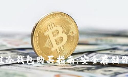 优质
2023年最佳冷钱包购买指南:安全存储你的加密货币