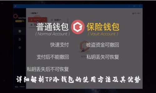 详细解析TP冷钱包的使用方法及其优势