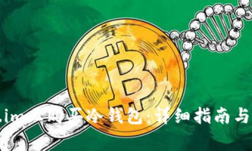 如何在token.im上购买冷钱包:详细指南与常见问题解答