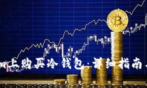 如何在token.im上购买冷钱包:详细指南与常见问题解答