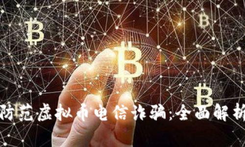如何识别和防范虚拟币电信诈骗:全面解析与应对策略