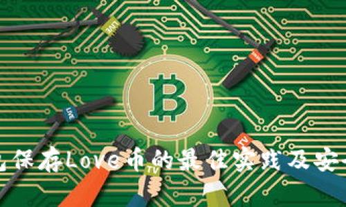 冷钱包保存Love币的最佳实践及安全攻略