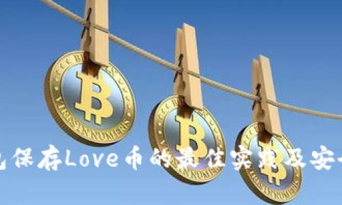 冷钱包保存Love币的最佳实践及安全攻略