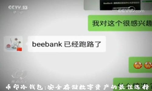 币印冷钱包:安全存储数字资产的最佳选择