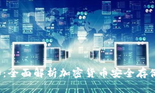 冷钱包1.0:全面解析加密货币安全存储解决方案