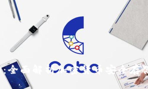 冷钱包1.0:全面解析加密货币安全存储解决方案