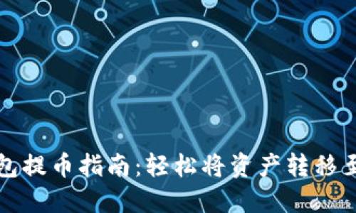 TP冷钱包提币指南:轻松将资产转移至热钱包