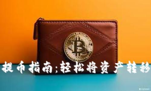 TP冷钱包提币指南:轻松将资产转移至热钱包
