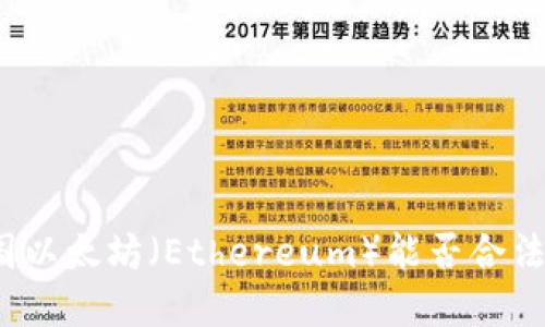 在中国以太坊(Ethereum)能否合法交易?