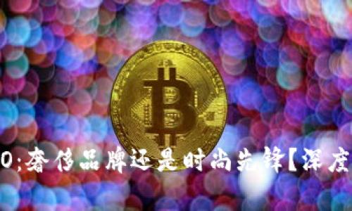 COBO:奢侈品牌还是时尚先锋?深度解析