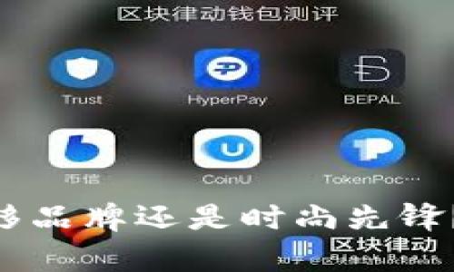 COBO:奢侈品牌还是时尚先锋?深度解析