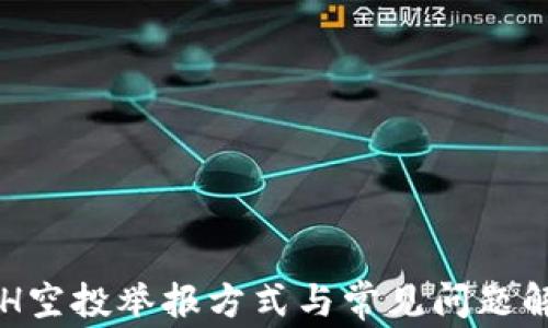 ETH空投举报方式与常见问题解析
