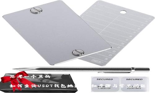 思考一个且的
如何查询USDT钱包地址:详细步骤与常见问题