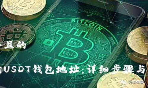 思考一个且的
如何查询USDT钱包地址:详细步骤与常见问题