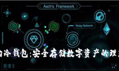 门头沟冷钱包:安全存储数字资产的理想选择