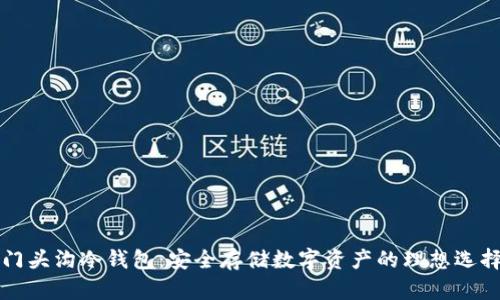 门头沟冷钱包:安全存储数字资产的理想选择
